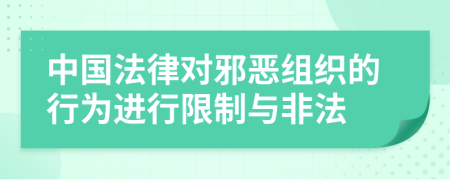 中國法律對邪惡組織的行為進(jìn)行限制與非法