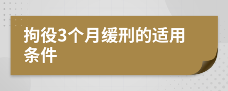 拘役3個(gè)月緩刑的適用條件