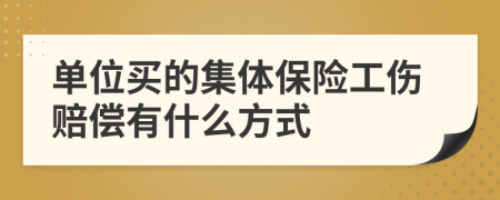 單位買的集體保險(xiǎn)工傷賠償有什么方式