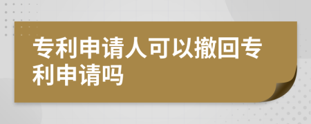 專利申請人可以撤回專利申請嗎