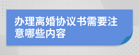 辦理離婚協(xié)議書需要注意哪些內(nèi)容