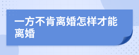 一方不肯離婚怎樣才能離婚