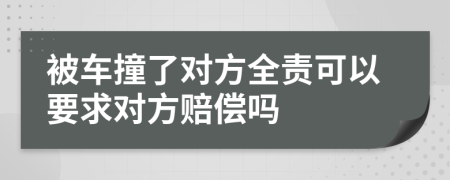 被車撞了對方全責(zé)可以要求對方賠償嗎
