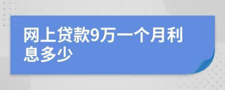 網(wǎng)上貸款9萬一個(gè)月利息多少