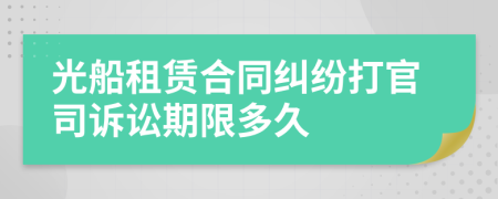 光船租賃合同糾紛打官司訴訟期限多久