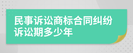 民事訴訟商標(biāo)合同糾紛訴訟期多少年