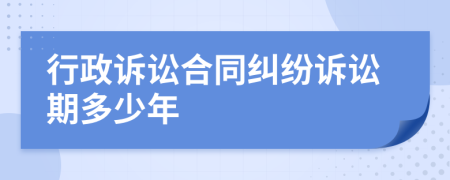行政訴訟合同糾紛訴訟期多少年