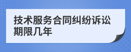 技術服務合同糾紛訴訟期限幾年