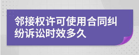 鄰接權(quán)許可使用合同糾紛訴訟時(shí)效多久
