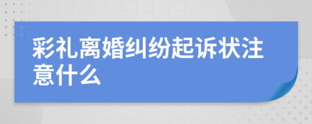 彩禮離婚糾紛起訴狀注意什么