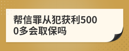 幫信罪從犯獲利5000多會(huì)取保嗎