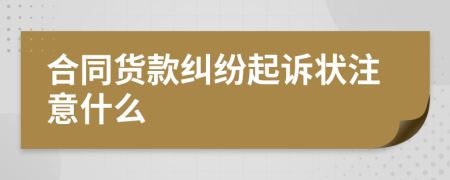 合同貨款糾紛起訴狀注意什么