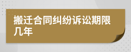 搬遷合同糾紛訴訟期限幾年