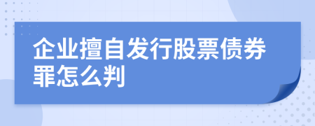 企業(yè)擅自發(fā)行股票債券罪怎么判