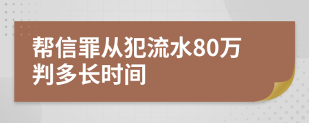 幫信罪從犯流水80萬判多長時間