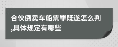 合伙倒賣車船票罪既遂怎么判,具體規(guī)定有哪些