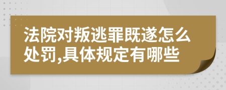 法院對(duì)叛逃罪既遂怎么處罰,具體規(guī)定有哪些