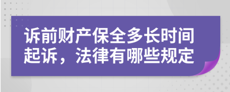 訴前財產(chǎn)保全多長時間起訴，法律有哪些規(guī)定
