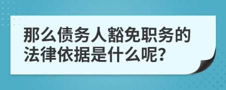 那么債務(wù)人豁免職務(wù)的法律依據(jù)是什么呢？