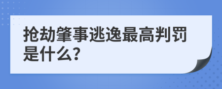搶劫肇事逃逸最高判罰是什么？