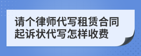 請個律師代寫租賃合同起訴狀代寫怎樣收費(fèi)