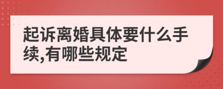 起訴離婚具體要什么手續(xù),有哪些規(guī)定