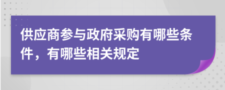 供應(yīng)商參與政府采購有哪些條件，有哪些相關(guān)規(guī)定