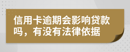信用卡逾期會(huì)影響貸款嗎，有沒有法律依據(jù)