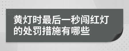 黃燈時(shí)最后一秒闖紅燈的處罰措施有哪些