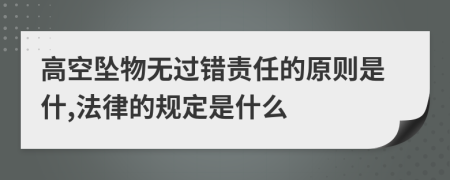 高空墜物無過錯責任的原則是什,法律的規(guī)定是什么