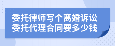 委托律師寫個(gè)離婚訴訟委托代理合同要多少錢