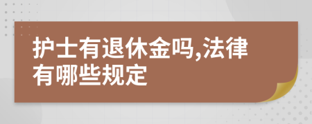 護士有退休金嗎,法律有哪些規(guī)定