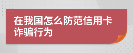 在我國(guó)怎么防范信用卡詐騙行為