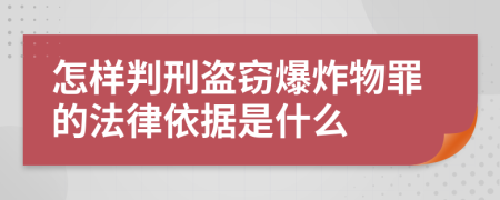 怎樣判刑盜竊爆炸物罪的法律依據(jù)是什么