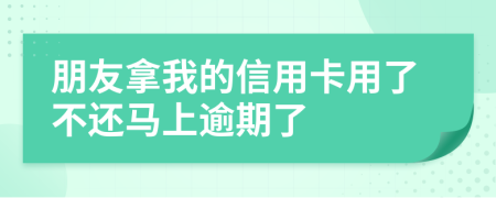 朋友拿我的信用卡用了不還馬上逾期了