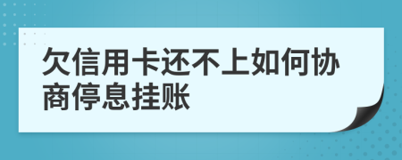 欠信用卡還不上如何協(xié)商停息掛賬