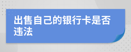 出售自己的銀行卡是否違法