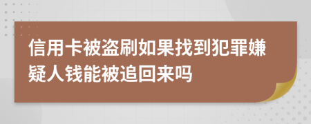 信用卡被盜刷如果找到犯罪嫌疑人錢能被追回來嗎