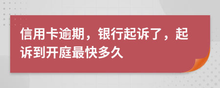 信用卡逾期，銀行起訴了，起訴到開庭最快多久