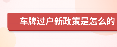 車牌過戶新政策是怎么的