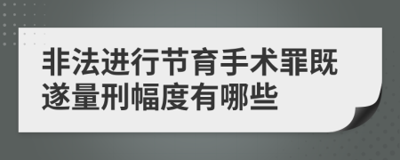 非法進(jìn)行節(jié)育手術(shù)罪既遂量刑幅度有哪些