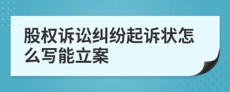 股權(quán)訴訟糾紛起訴狀怎么寫能立案