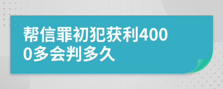 幫信罪初犯獲利4000多會判多久