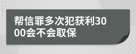 幫信罪多次犯獲利3000會不會取保