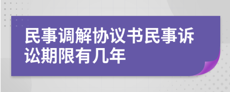 民事調(diào)解協(xié)議書民事訴訟期限有幾年