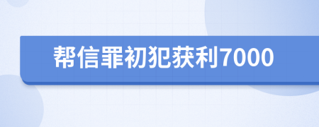幫信罪初犯獲利7000