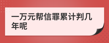 一萬元幫信罪累計(jì)判幾年呢