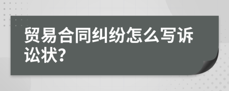 貿(mào)易合同糾紛怎么寫(xiě)訴訟狀？