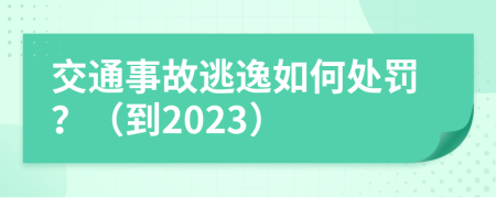 交通事故逃逸如何處罰？（到2023）