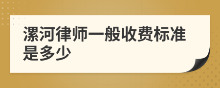 漯河律師一般收費(fèi)標(biāo)準(zhǔn)是多少